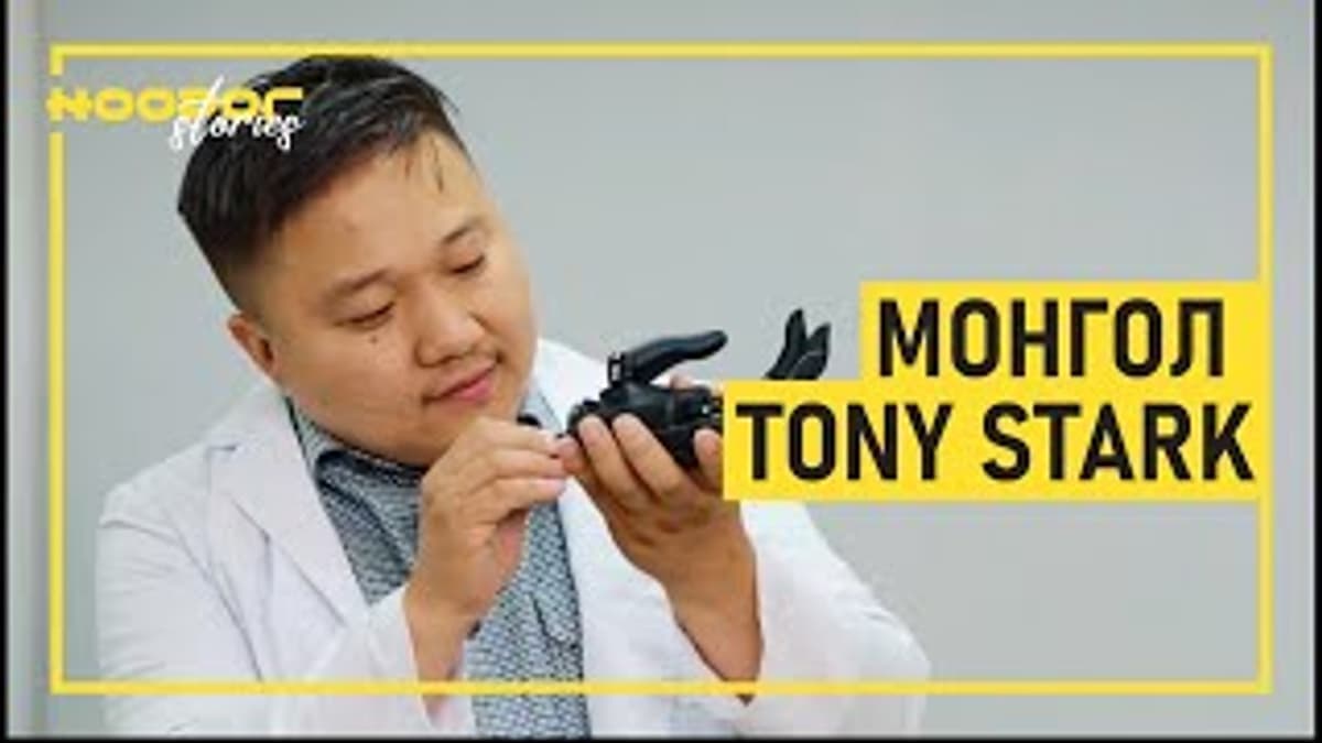 Монгол Tony Stark