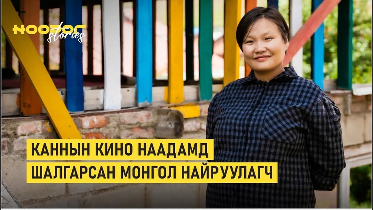 Каннын кино наадамд шалгарсан Монгол уран бүтээлч 
