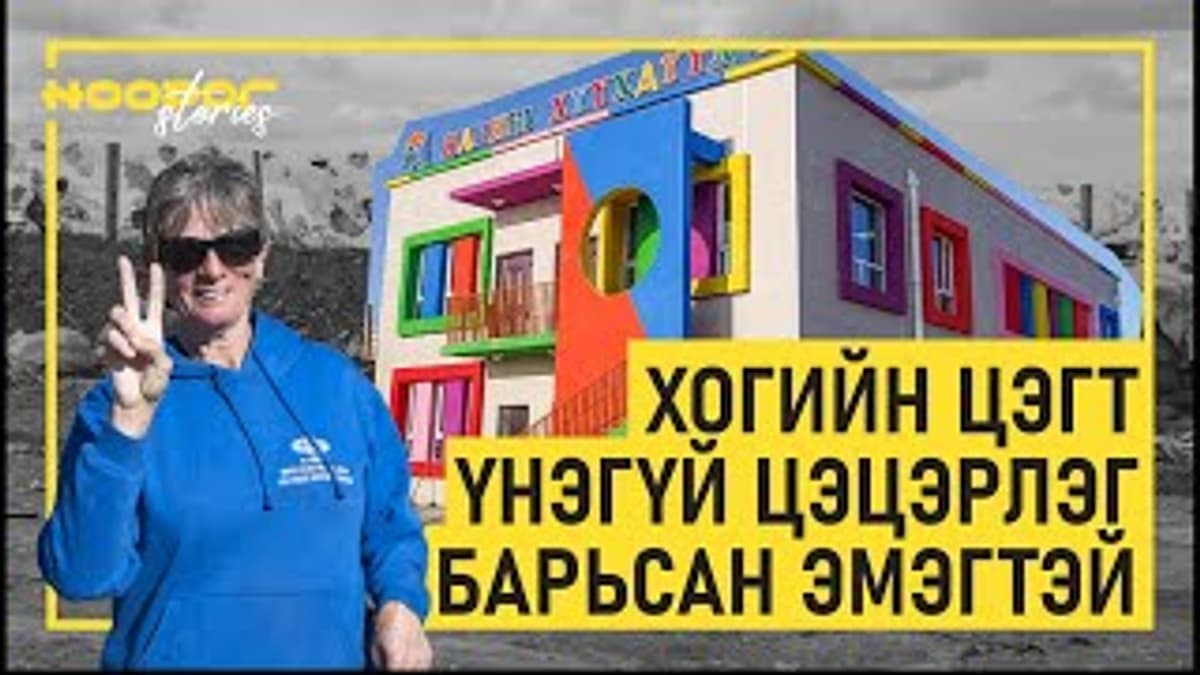 Хогийн цэг дээрх хүүхдийн цэцэрлэг