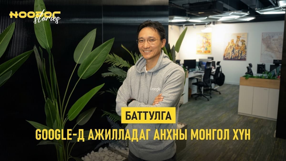 Google-д ажилд орсон анхны Монгол хүн 
