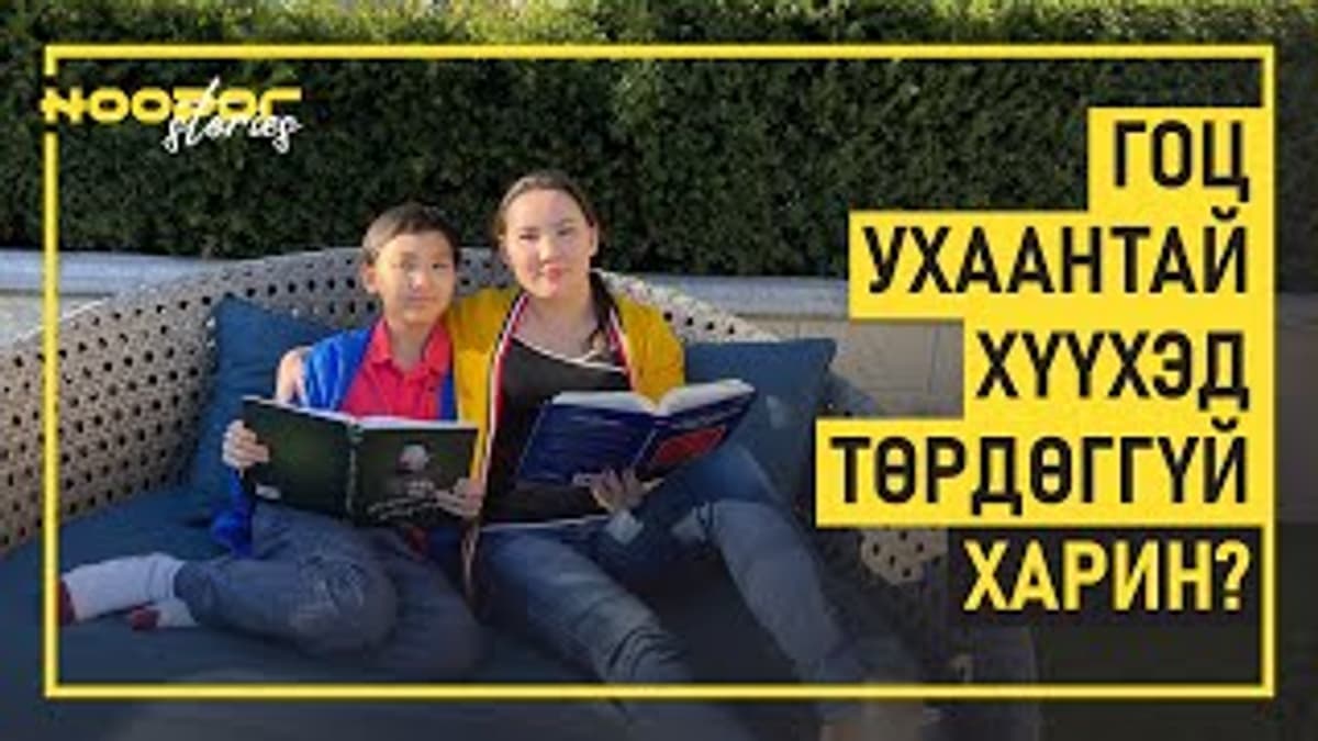 Гоц ухаантай хүүхэд өсгөх арга
