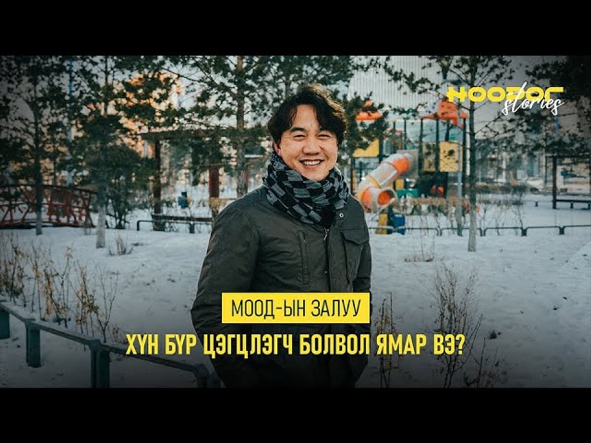 Иргэн бүр цэгцлэгч болж чадна 
